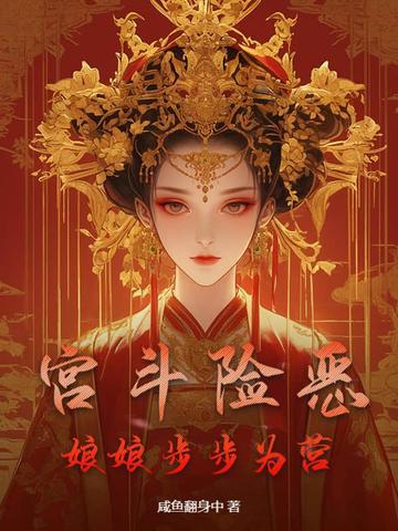 宫斗系统之娘娘你牛