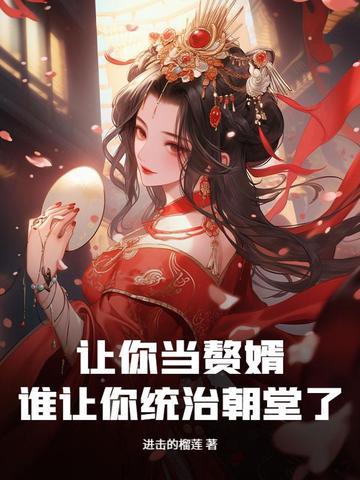 谁让你统治朝堂了