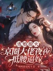 逃婚撩妻成瘾