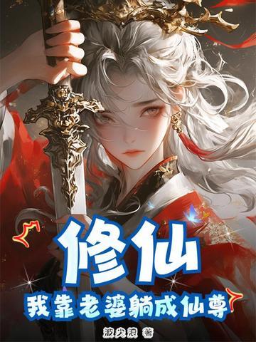 靠老婆成神豪