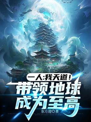我为天道