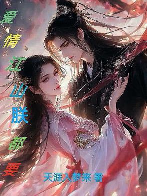 爱江山更爱美人对应句