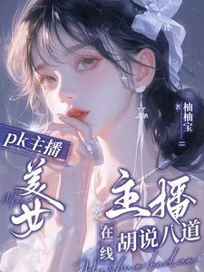 最美电竞女主播