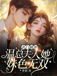 名门暖婚 总裁宠妻太甜蜜