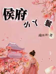 侯府大丫鬟(重生)全文免费