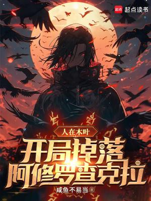人在木叶开局