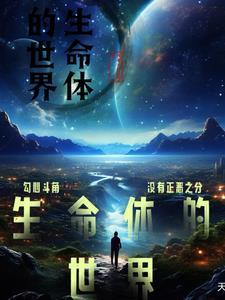 生命体组成方式从简单到复杂