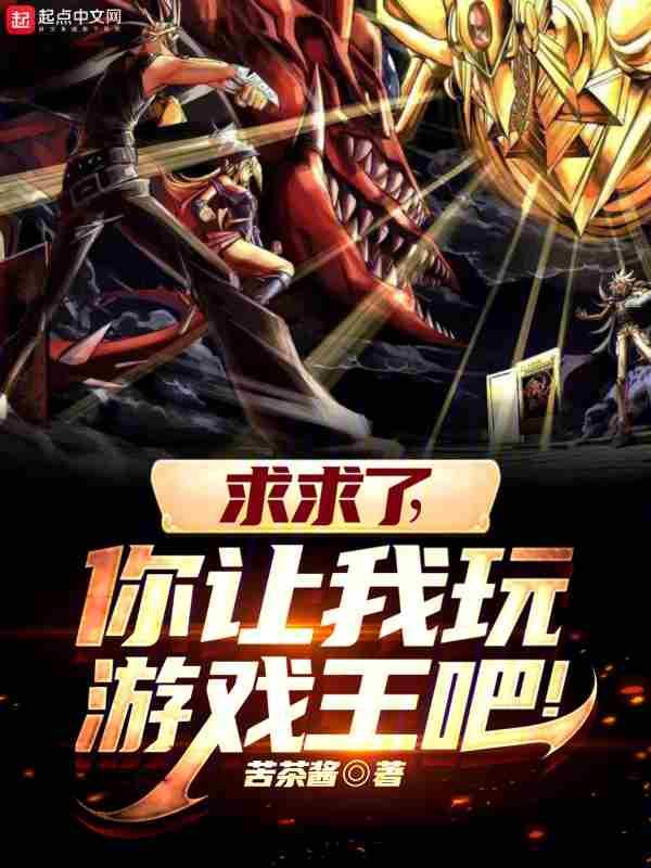 求求了你让我玩游戏王吧txt
