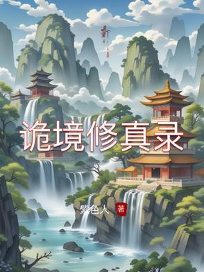 诡境之主百度百科