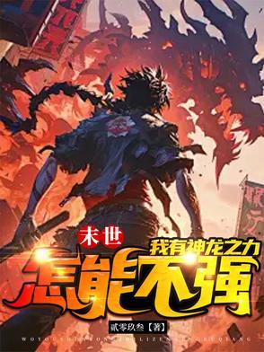 末世龙帝全文阅读