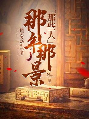 那年的人