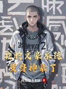 带着神豪系统去当兵免费阅读