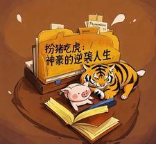扮猪吃虎的都市