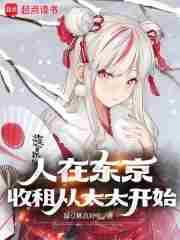 收租从太太开始无防盗免费阅读