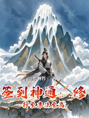 签到修炼