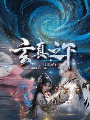 玄真传说