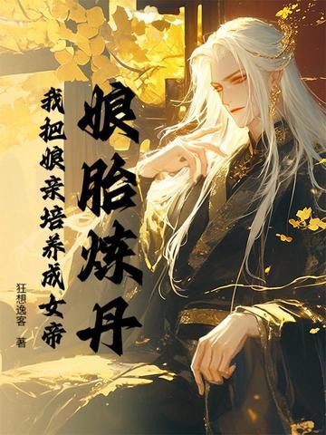 娘胎里我就无敌了