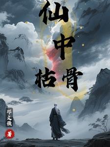 枯骨之余什么动物