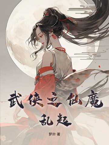 武侠之乱世魔枭笔趣阁