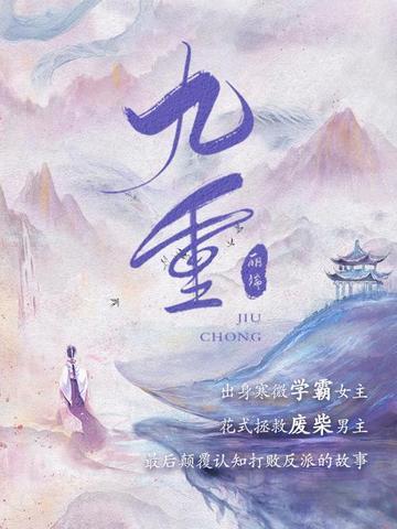 九重紫简介