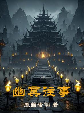 幽冥