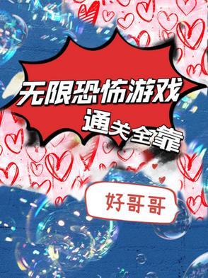 无限恐怖 游戏