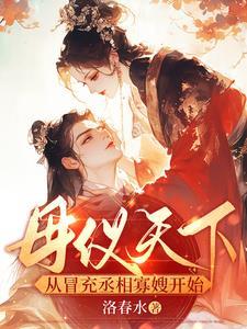 母仪天下主角