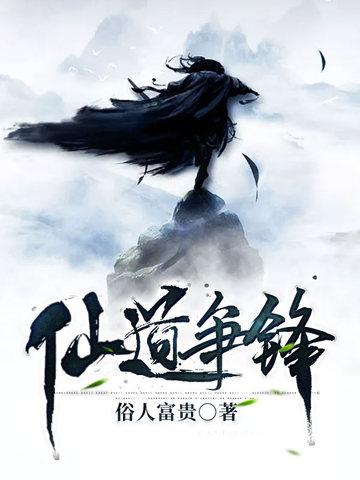 仙道争锋 有声