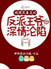 反派王爷深情沦陷的