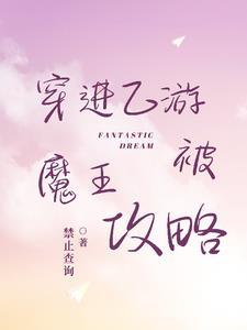 穿进乙女游戏当海王