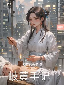 岐黄妙手疗病患
