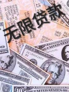 无限贷款是什么