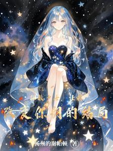 拯救少女计划