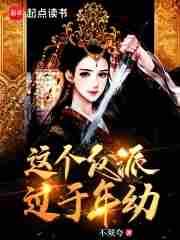 这个反派过于年幼作者呢