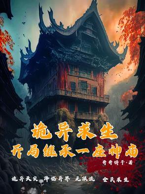 诡异求生指南起点