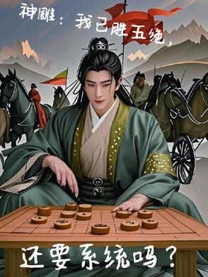 神雕新五绝精修版