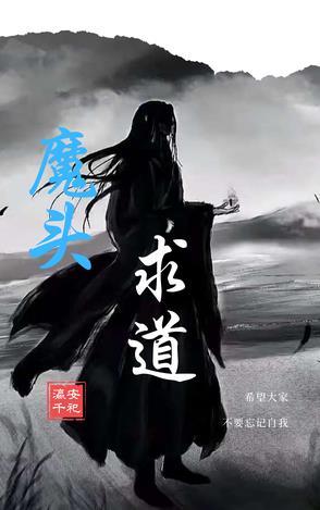 魔头他被抓去做道侣
