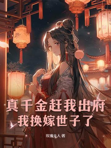 真千金拖家带口回来的笔趣阁