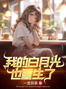 重生之高冷校花暗恋我