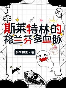 斯莱特林对格兰芬多的称呼