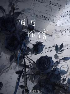 旧日重返