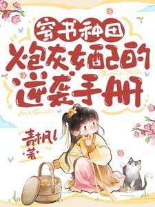 炮灰女配穿书逆袭攻略