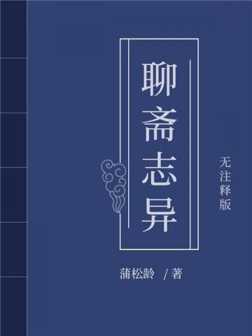 聊斋志异电视剧在线观看完整版