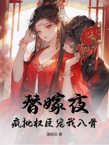 替嫁宠妻全文免费阅读