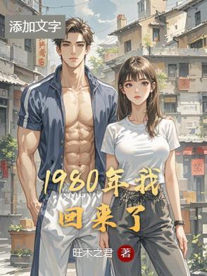 返回80年代