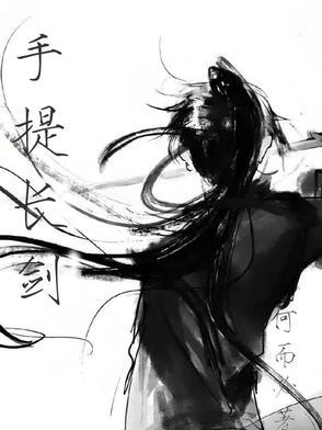 手提三尺长剑
