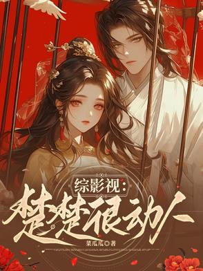 综影视楚修明