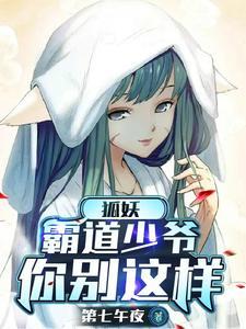 我家的狐妖少女类似