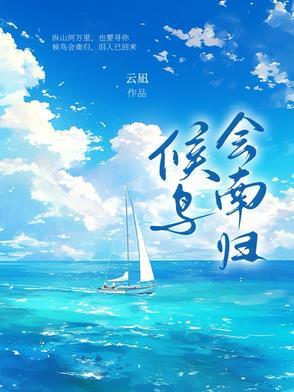 候鸟南归是什么时候