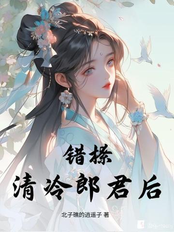 错撩高冷总裁全文免费阅读